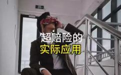 保险中的超赔怎么理解啊(保险超赔：理解这个概念的三个途径)