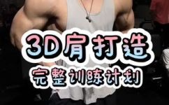 怎么开肩的流程(学习正确的肩部开发训练流程)
