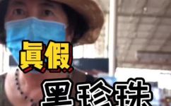 怎么知道黑珍珠有没有染色(如何判断黑珍珠是否染色？ )