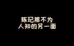 陈玘个人资料简介(谁是陈玘？陈玘个人资料简介一览)