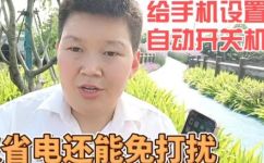 手机怎么设置自动关机(教你如何设置手机自动关机，让智能手机更省电更智能)
