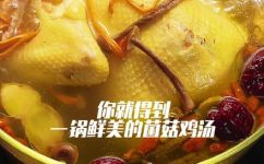 蘑菇鸡汤的制作方法(教你如何制作美味可口的蘑菇鸡汤蘑菇鸡汤的制作方法)
