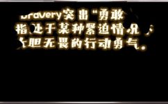 courage是什么意思(courage的含义及解释)