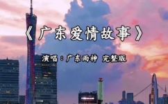 广东十年爱情故事歌词(精选广东十年爱情故事歌词大全，感人至深)