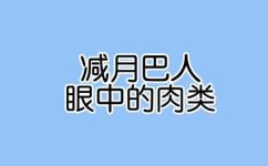 五花肉热量是多少大卡(五花肉热量大卡数及营养价值详解，如何科学搭配食用？)