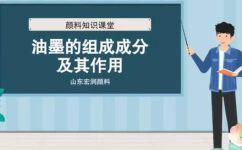 油墨由什么组成(油墨的成分有哪些？详细解析油墨的组成成分)