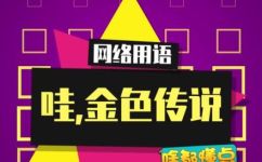 金色传说什么梗(金色传说是什么含义？探究其中的梗点)