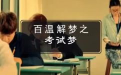 梦见考试不及格的含义(解梦大师揭秘梦见考试不及格的含义及其象征意义)