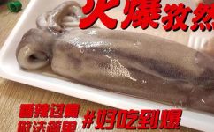 孜然鱿鱼怎么做好吃(孜然鱿鱼美味制作技巧，快来学习)