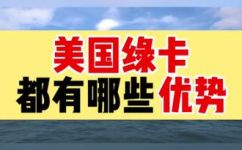 美国绿卡的好处(美国绿卡的优势与福利)