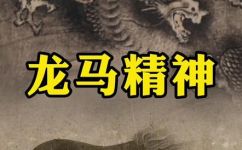 龙马精神意思是什么(深度解析龙马精神的内涵与含义)