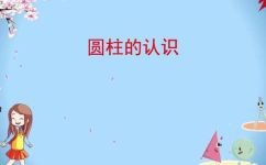 圆柱体的特点(圆柱体的特性详解：形状应用及计算方法)