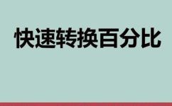 分数折合成百分比怎么算(如何将分数转化为百分比：详细步骤及计算方法)