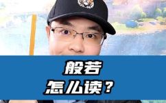 般若怎么念(般若正确的发音方法是什么？ )