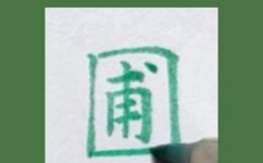 圃怎么读圃组词和拼音是什么(常见问题解答圃怎么读？圃组词和拼音是什么？)