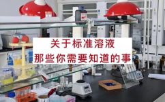 什么是标准溶液(标准溶液是什么？了解基础知识及其应用场景)