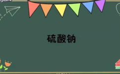硫酸钠的主要用途(硫酸钠应用介绍：了解这种物质主要的应用领域)