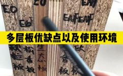 实木多层板是什么材质(深入了解实木多层板：材质特点应用全面解析)