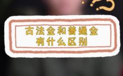古法黄金手镯为什么那么贵(揭秘古法黄金手镯高价背后的原因，值得购买吗？)