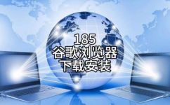 电脑怎么下载谷歌浏览器(电脑下载谷歌浏览器：教你如何安装谷歌浏览器)