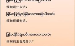 缅甸国家说的是什么语言(探秘缅甸的语言：你知道缅甸国家的官方语言是什么吗？)