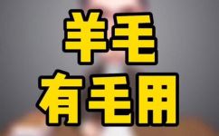 绵羊毛和羊毛有什么区别(绵羊毛与羊毛有何不同？区分绵羊毛和羊毛的特点)