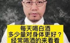 白酒每天喝多少好(白酒的适量饮用量是多少？如何正确喝白酒更健康？)