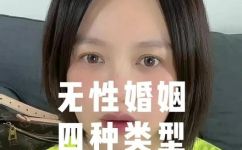 无性婚姻是什么(无性婚姻：定义特点及应对之策)