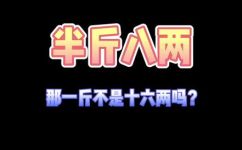 250g是不是半斤(250克等于半斤吗？探究详细比较结果)