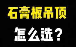 石膏板吊顶种类有哪些(石膏板吊顶种类详解，选购指南)