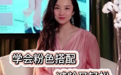 粉色和什么颜色搭配好看(粉色搭配哪些颜色更美？搭配技巧分享)