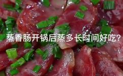 腊肠蒸多长时间熟(如何正确蒸腊肠？蒸制时间要多久才能熟透？)