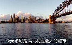 悉尼来自哪个国家(揭秘悉尼背后的国家：它来自哪个国度？)