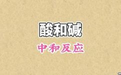 酸碱中和反应的实质是什么(酸碱中和反应的原理与应用深入解析)