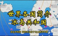 2022冰岛有多少人口和面积(2022年冰岛人口及面积统计详细分析冰岛国家实际状况)
