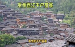 贵州苗寨在哪里(贵州苗寨地址在哪？探秘旅游胜地，一次轻松解答)