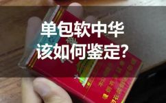 如何区分软硬中华烟(中华烟软硬分辨方法推荐)