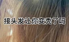 羽毛接发会掉头发吗(羽毛接发会导致脱发吗？羽毛接发的副作用与防范措施)