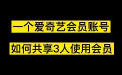 爱奇艺共享设备同时几个人(如何在爱奇艺共享设备中实现多人同时观看)