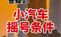 深圳买车摇号需要什么条件(深圳摇号购车攻略，你需要知道的条件)