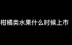广西橘子成熟的季节是几月(广西橘子什么时候成熟？详细介绍广西橘子季节特点)