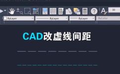 cad中虚线中的实线长度怎么调整(如何在CAD中调整虚线与实线之间的距离？)