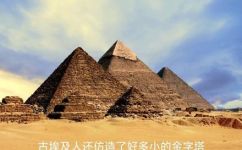 金字塔的简单介绍(金字塔：了解这个文明巨人的历史与结构)