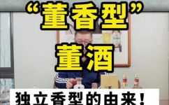 董酒是什么香型(揭秘董酒的香型，了解董酒的特点和品味)