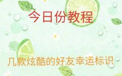 qq个性标签(一招get如何打造有趣的QQ个性标签)