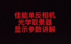 单反相机是什么取景器(优化后的标题：单反相机取景器介绍，了解单反相机的视觉系统)
