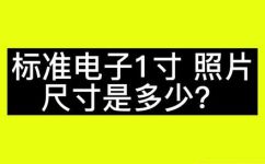 证件照一般是几寸的(如何选择合适的证件照尺寸？)