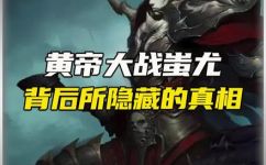 黄帝和蚩尤大战的故事(黄帝与蚩尤大战：揭秘古代神话战役的真相)