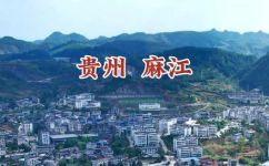 贵州麻江县是哪个市的(贵州麻江县属于哪个市？)