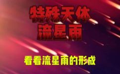 流星体的形状(探究流星体的形状：揭示宇宙奥秘的关键因素)